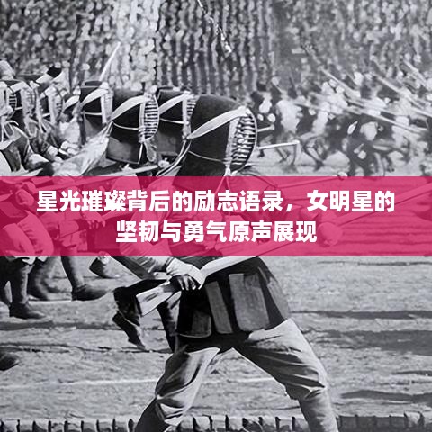星光璀璨背后的勵志語(yǔ)錄，女明星的堅韌與勇氣原聲展現