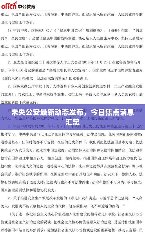 未央公安最新動(dòng)態(tài)發(fā)布，今日焦點(diǎn)消息匯總