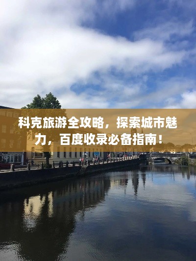 科克旅游全攻略，探索城市魅力，百度收錄必備指南！