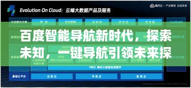 百度智能導航新時(shí)代，探索未知，一鍵導航引領(lǐng)未來(lái)探索