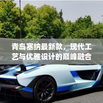 青島塞納最新款，現代工藝與優(yōu)雅設計的巔峰融合