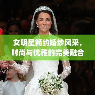 女明星簡(jiǎn)約婚紗風(fēng)采，時(shí)尚與優(yōu)雅的完美融合
