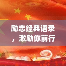 勵志經(jīng)典語(yǔ)錄，激勵你前行的力量源泉