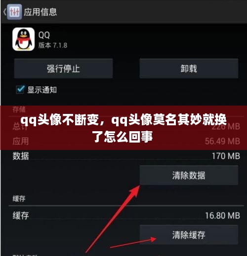 qq頭像不斷變，qq頭像莫名其妙就換了怎么回事 