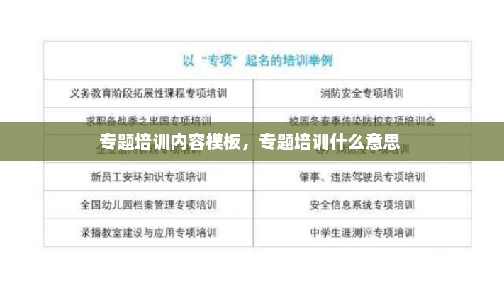專(zhuān)題培訓內容模板，專(zhuān)題培訓什么意思 