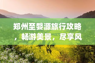 鄭州至婺源旅行攻略，暢游美景，盡享風(fēng)情之旅