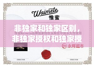 非獨家和獨家區別，非獨家授權和獨家授權區別 