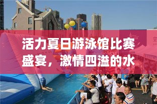 活力夏日游泳館比賽盛宴，激情四溢的水上競技