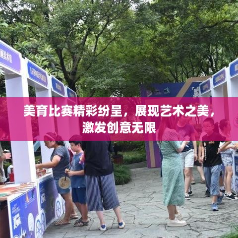 美育比賽精彩紛呈，展現藝術(shù)之美，激發(fā)創(chuàng  )意無(wú)限
