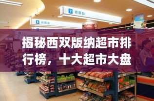 揭秘西雙版納超市排行榜，十大超市大盤(pán)點(diǎn)！