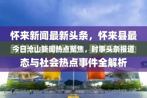 今日滄山新聞熱點(diǎn)聚焦，時(shí)事頭條報道