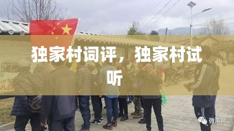 獨家村詞評，獨家村試聽(tīng) 