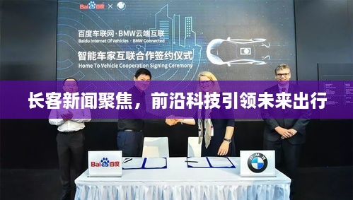 長(cháng)客新聞聚焦，前沿科技引領(lǐng)未來(lái)出行