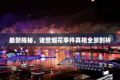 最新揭秘，諸暨煙花事件真相全景剖析