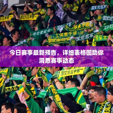 今日賽事最新預告，詳細表格圖助你洞悉賽事動(dòng)態(tài)