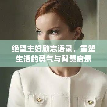 絕望主婦勵志語(yǔ)錄，重塑生活的勇氣與智慧啟示