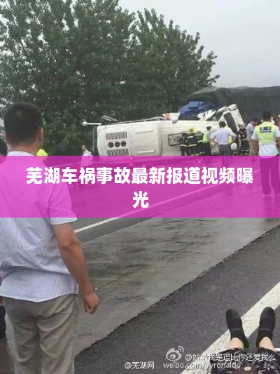 蕪湖車(chē)禍事故最新報道視頻曝光