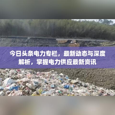 今日頭條電力專(zhuān)欄，最新動(dòng)態(tài)與深度解析，掌握電力供應最新資訊