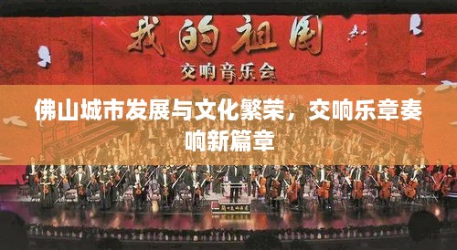 佛山城市發(fā)展與文化繁榮，交響樂(lè )章奏響新篇章