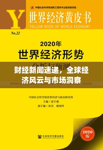財經(jīng)新聞速遞，全球經(jīng)濟風(fēng)云與市場(chǎng)洞察