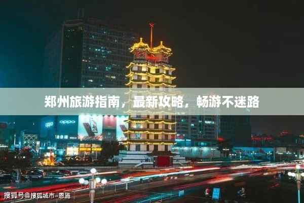 鄭州旅游指南，最新攻略，暢游不迷路