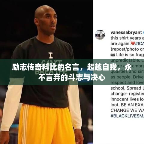 勵志傳奇科比的名言，超越自我，永不言棄的斗志與決心