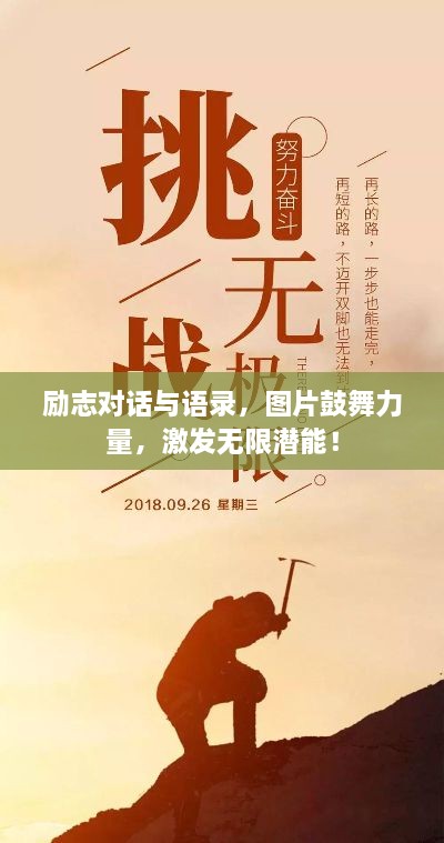 勵志對話(huà)與語(yǔ)錄，圖片鼓舞力量，激發(fā)無(wú)限潛能！