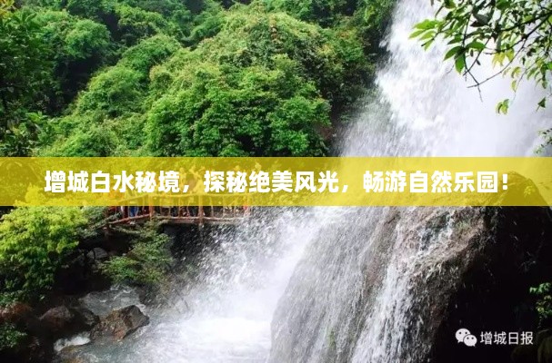 增城白水秘境，探秘絕美風(fēng)光，暢游自然樂(lè )園！