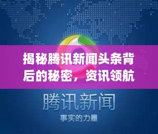 揭秘騰訊新聞頭條背后的秘密，資訊領(lǐng)航者的成功之道