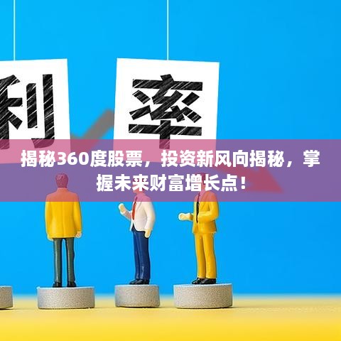 揭秘360度股票，投資新風(fēng)向揭秘，掌握未來(lái)財富增長(cháng)點(diǎn)！