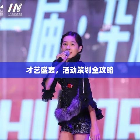 才藝盛宴，活動(dòng)策劃全攻略