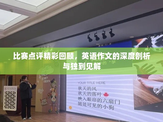 比賽點(diǎn)評精彩回顧，英語(yǔ)作文的深度剖析與獨到見(jiàn)解