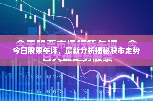 今日股票午評，最新分析揭秘股市走勢