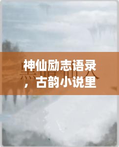 神仙勵志語(yǔ)錄，古韻小說(shuō)里的心靈磨礪之道