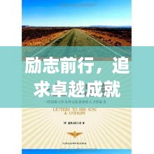 勵志前行，追求卓越成就