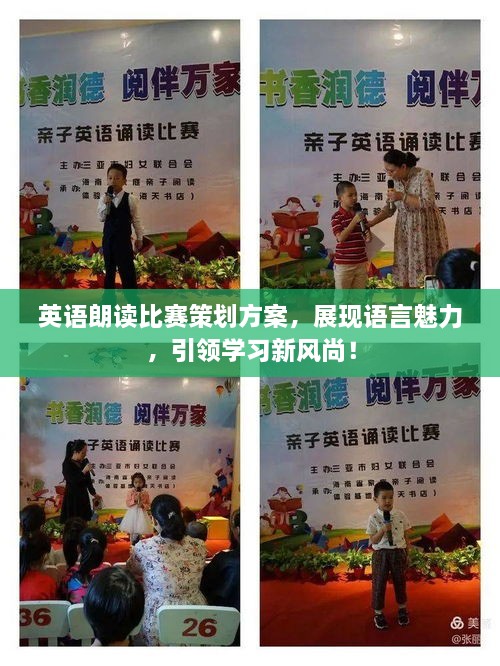 英語(yǔ)朗讀比賽策劃方案，展現語(yǔ)言魅力，引領(lǐng)學(xué)習新風(fēng)尚！