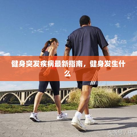 健身突發(fā)疾病最新指南，健身發(fā)生什么 