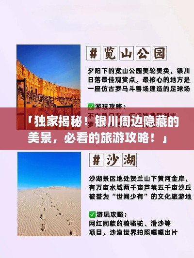「獨家揭秘！銀川周邊隱藏的美景，必看的旅游攻略！」