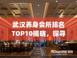 武漢養身會(huì )所排名TOP10揭曉，探尋城市中的健康秘境