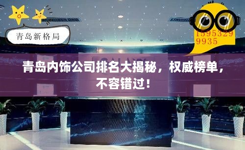 青島內飾公司排名大揭秘，權威榜單，不容錯過(guò)！