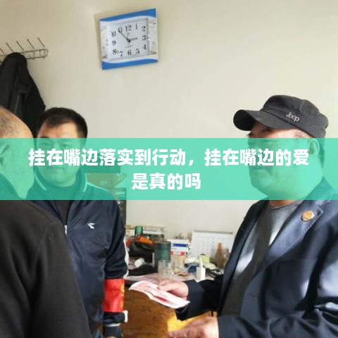 掛在嘴邊落實(shí)到行動(dòng)，掛在嘴邊的愛(ài)是真的嗎 