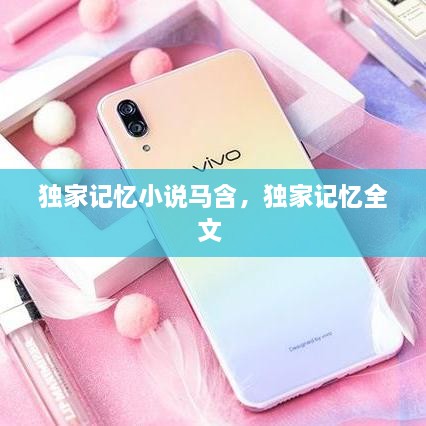 獨家記憶小說(shuō)馬含，獨家記憶全文 