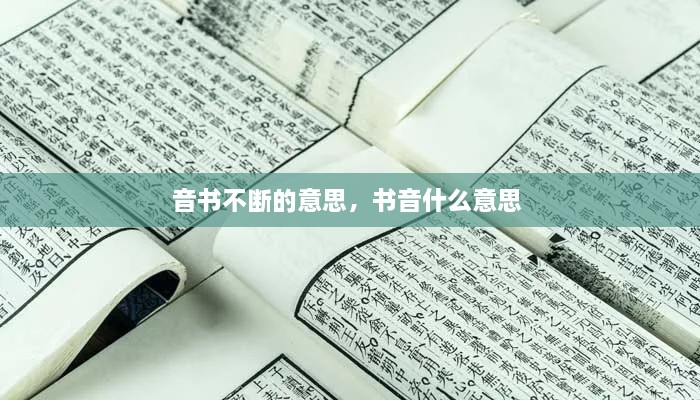 音書(shū)不斷的意思，書(shū)音什么意思 
