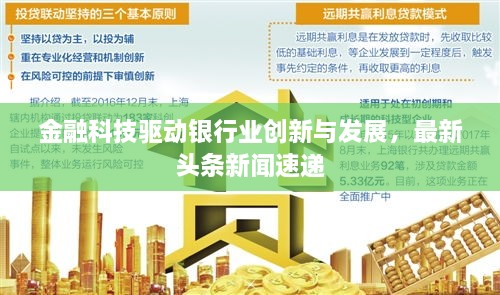 金融科技驅動(dòng)銀行業(yè)創(chuàng  )新與發(fā)展，最新頭條新聞速遞