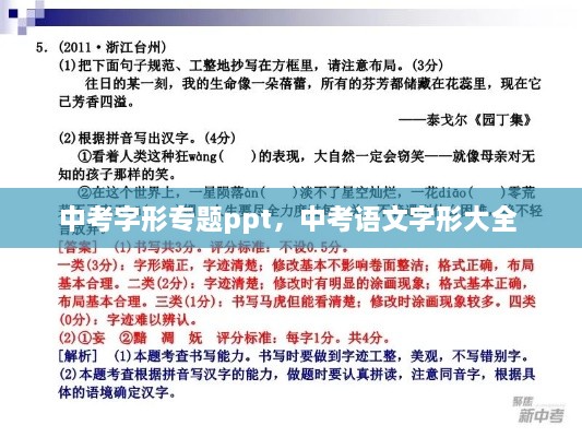 中考字形專(zhuān)題ppt，中考語(yǔ)文字形大全 