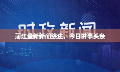 蒲江最新新聞綜述，今日時(shí)事頭條