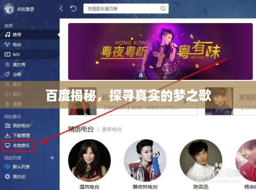 百度揭秘，探尋真實(shí)的夢(mèng)之歌