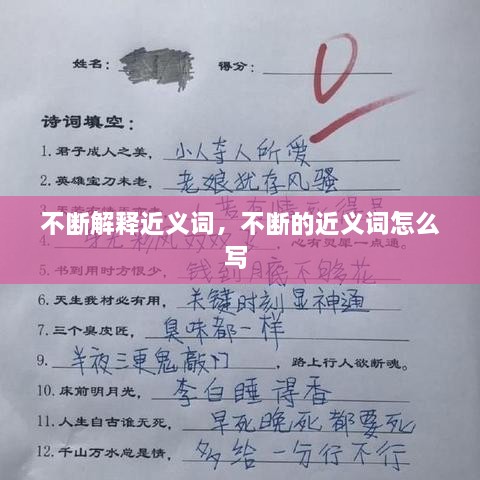 不斷解釋近義詞，不斷的近義詞怎么寫(xiě) 