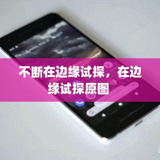 不斷在邊緣試探，在邊緣試探原圖 