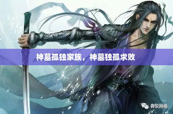 神墓孤獨家族，神墓獨孤求敗 